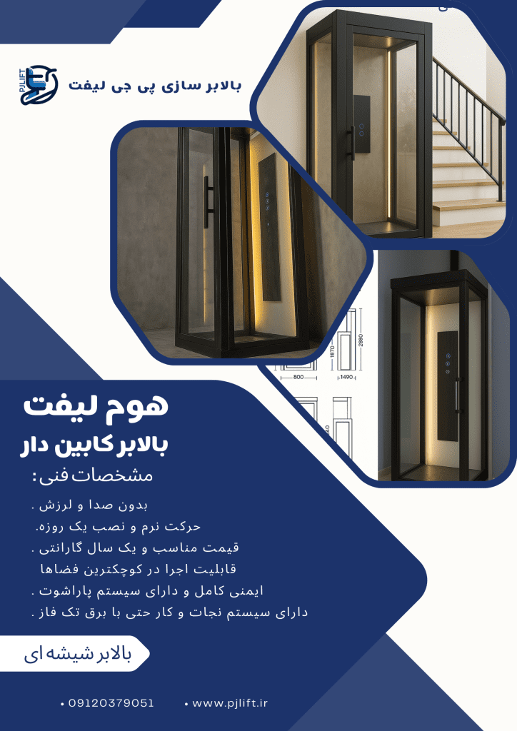 هوم لیفت 1 کاتالوگ و نقشه هوم لیفت و بالابر کابین دار