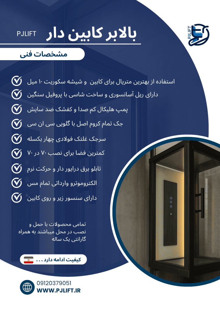 هوم لیفت 2 کاتالوگ و نقشه هوم لیفت و بالابر کابین دار